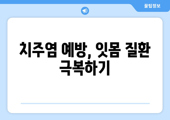 치은 건강 지키는 치은 증식 관리| 잇몸 건강 개선을 위한 5가지 팁 | 치주염 예방, 잇몸 질환, 치과 관리