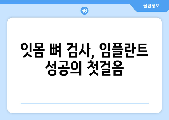 임플란트 성공의 시작, 잇몸 뼈 상태 평가가 중요한 이유 | 임플란트, 잇몸 뼈 검사, 성공률