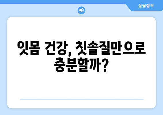 잇몸 출혈, 왜 일어날까? | 잇몸 피 나는 원인 짚고 넘어가기, 해결책 찾기