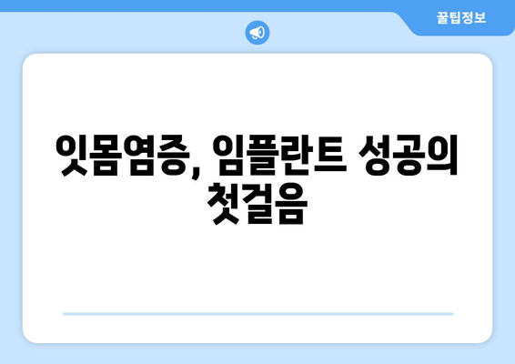 잇몸염증, 상악동 거상술, 임플란트| 성공적인 잇몸 치료를 위한 완벽 가이드 | 임플란트, 잇몸 질환, 치과 치료