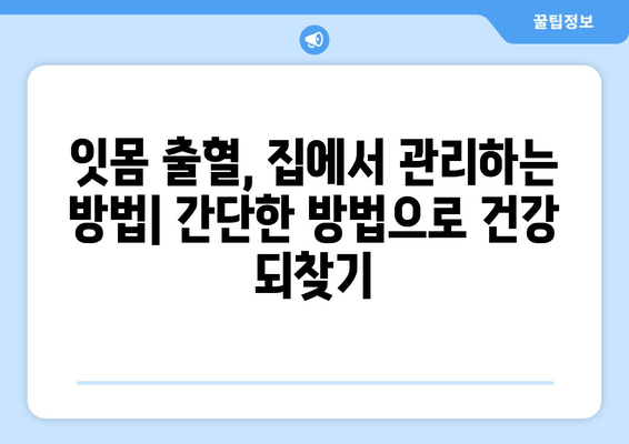 갑자기 나는 잇몸에서의 피, 어떻게 대처해야 할까요? | 잇몸 출혈 원인, 치료, 예방