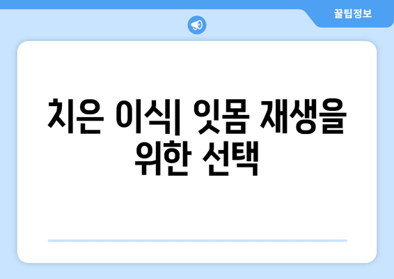 치은 이식| 장점과 단점 비교 분석 | 치주 질환, 잇몸 재생, 치과 치료, 임플란트