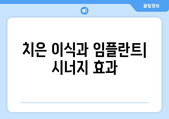 치은 이식| 장점과 단점 비교 분석 | 치주 질환, 잇몸 재생, 치과 치료, 임플란트