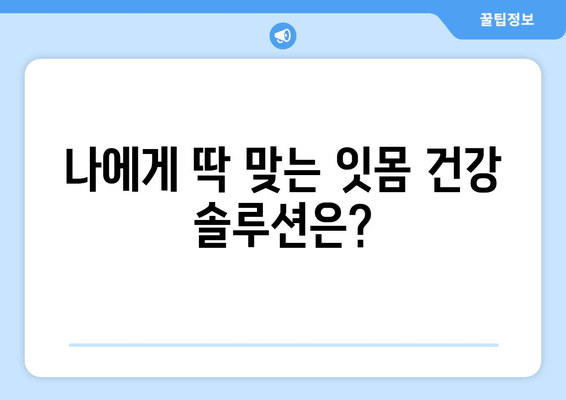 잇몸 내려앉음 예방| 나에게 맞는 솔루션 찾기 | 잇몸 건강, 치주 질환, 맞춤형 관리