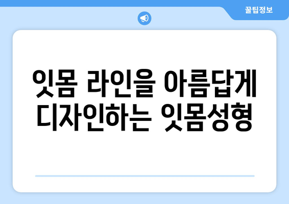 임시 치아를 이용한 잇몸성형| 지르코니아 크라운 보철로 완성하는 아름다운 미소 | 잇몸성형, 임시 치아, 지르코니아 크라운, 보철