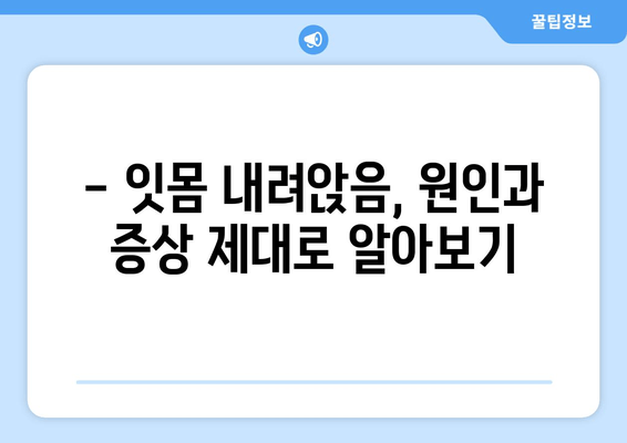 잇몸 내려앉음, 무시하면 안 되는 이유| 원인 & 증상부터 해결책까지 | 잇몸 질환, 치주염, 치아 건강