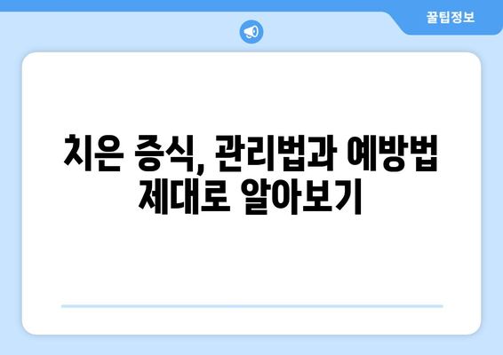 치은 증식, 미신과 오해를 벗겨내다| 정확한 정보와 관리법 | 치은 증식, 잇몸 증식, 치주 질환, 치과 상담