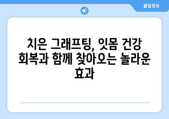 잇몸 건강 회복, 치은 그래프팅의 놀라운 효과| 당신의 미소를 되찾는 비밀 | 치주 질환, 잇몸 퇴축, 치아 이식