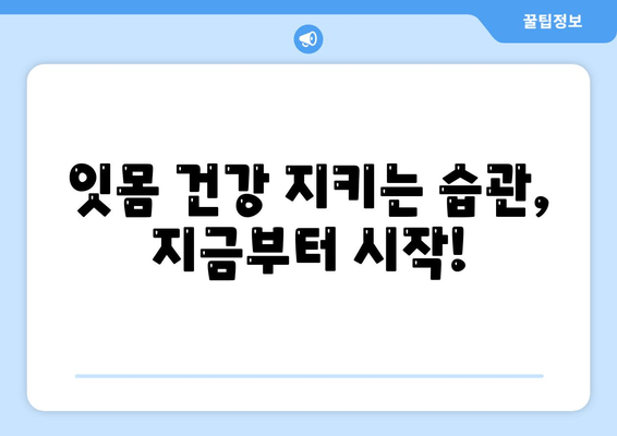 잇몸 내려앉음 예방, 나에게 딱 맞는 맞춤형 지침 | 잇몸 건강, 치주 질환, 예방법, 관리 팁