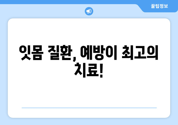 잇몸 내려앉음 예방, 나에게 딱 맞는 맞춤형 지침 | 잇몸 건강, 치주 질환, 예방법, 관리 팁