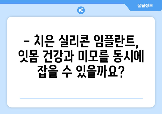 치은 건강과 미모, 한 번에! 치은 실리콘 임플란트의 모든 것 | 치은, 임플란트, 미용, 시술, 장점, 단점, 비용