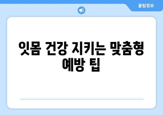 잇몸 통증, 이제 걱정 끝! 어금니, 사랑니, 앞니별 맞춤 예방 팁 | 잇몸 건강, 치주 질환, 통증 완화