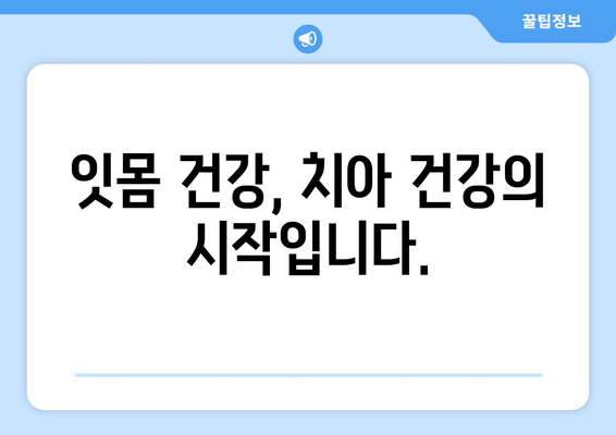 치은 그래프팅| 잇몸 내려앉음과 출혈, 영구적인 해결책을 찾을 수 있을까요? | 잇몸 질환, 치주 질환, 치료 방법, 잇몸 이식