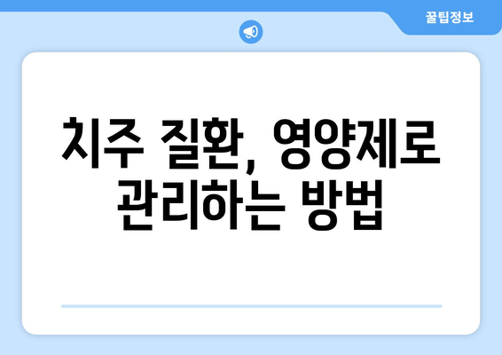 잇몸 내려앉음 해결, 필수 영양제 5가지 | 잇몸 건강, 잇몸 퇴축, 영양 보충, 치주 질환 예방