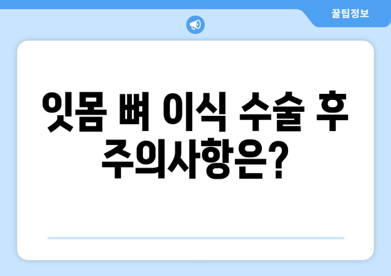 잇몸 뼈 이식 수술, 나에게 맞는 방법은? | 잇몸 뼈 수술 종류, 장단점 비교, 치료 과정