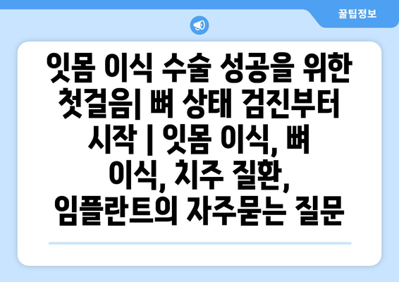 잇몸 이식 수술 성공을 위한 첫걸음| 뼈 상태 검진부터 시작 | 잇몸 이식, 뼈 이식, 치주 질환, 임플란트