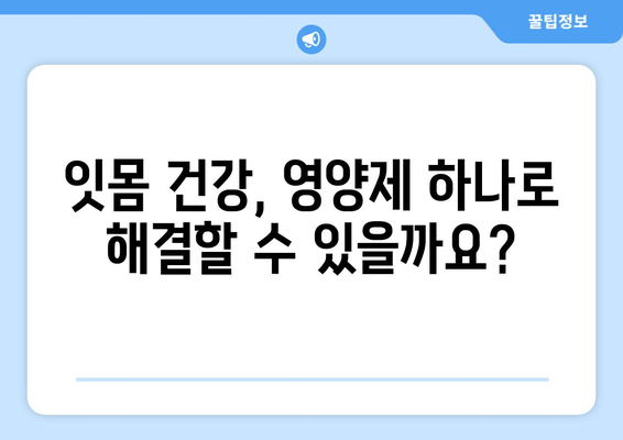 잇몸 내려앉음 영양제| 건강한 잇몸을 위한 맞춤 가이드 | 잇몸 건강, 영양제 추천, 잇몸 내려앉음 관리