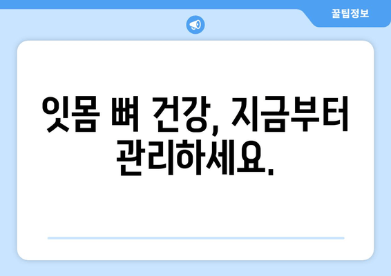 잇몸 뼈 손상 회복| 건강한 뼈 회복을 위한 5가지 단계 | 잇몸 질환, 치료, 뼈 재생, 건강 관리