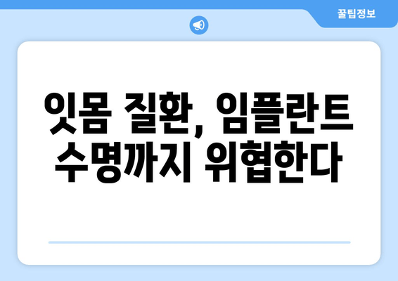 잇몸 염증, 임플란트 치료에 영향을 미칠까요? | 잇몸 질환, 임플란트 성공률, 치료 가이드