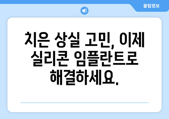 치은 상실 해결책| 실리콘 임플란트로 자연스러운 미소 되찾기 | 치은, 임플란트, 치과, 미용