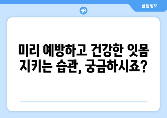 잇몸 내려앉음, 더 이상 고통받지 마세요! | 잇몸 건강 회복 위한 솔루션 및 예방법