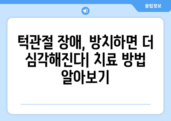 명동 치과에서 반복되는 턱관절 잡음, 이제 그만! | 턱관절 장애, 치료, 원인, 증상, 해결법