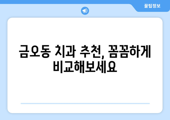 금오동 치과에서 양심적인 잇몸충치 치료 받는 방법 | 잇몸치료, 치과 추천, 금오동