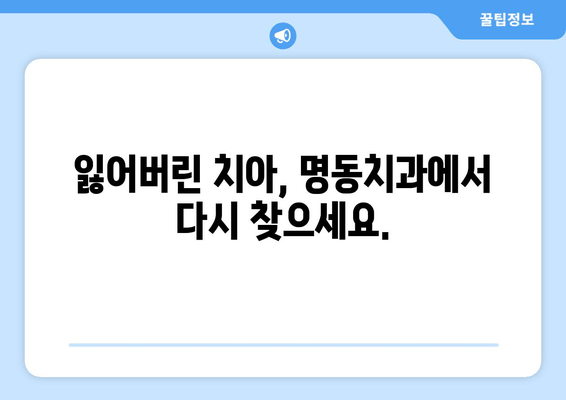 명동치과 인공치아| 손상된 치아, 새 삶을 찾는 비밀 | 임플란트, 틀니, 치아 상실, 치아 건강, 명동 치과 추천