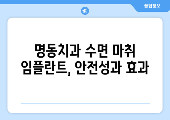 명동치과만의 수면 마취 임플란트| 편안하고 안전하게! | 임플란트, 수면 마취, 치과, 명동