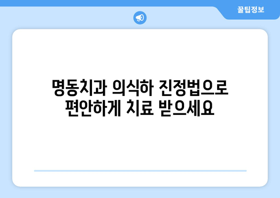 명동치과 의식하 진정법으로 씹는 힘 강화| 잇몸 건강과 저작 기능 개선 | 치과, 진정, 씹는 힘, 잇몸, 임플란트, 틀니