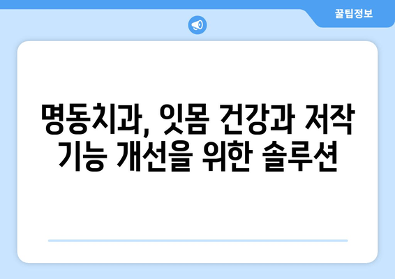 명동치과 의식하 진정법으로 씹는 힘 강화| 잇몸 건강과 저작 기능 개선 | 치과, 진정, 씹는 힘, 잇몸, 임플란트, 틀니