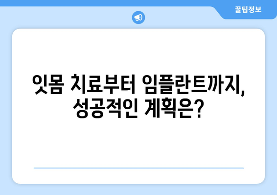 잇몸 염증, 임플란트 고려 중이신가요? 잇몸 치료부터 임플란트 성공까지의 모든 것 | 잇몸 질환, 임플란트, 치료 방법, 성공률, 주의사항