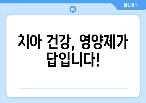 잇몸 건강 지키는 최고의 선택! 치아 건강 증진 영양제 추천 & 잇몸 관리법 | 치아 건강, 잇몸 관리, 영양제, 건강 정보