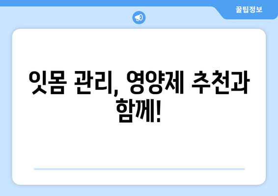 잇몸 내려앉음, 영양제로 관리하세요! | 잇몸 건강, 잇몸 내려앉음, 영양제 추천, 잇몸 관리 팁