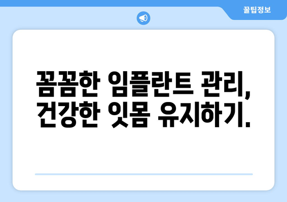 임플란트 수술 후 치은출혈, 왜 발생할까요? 원인과 해결 방안 | 임플란트, 치은출혈, 관리 팁