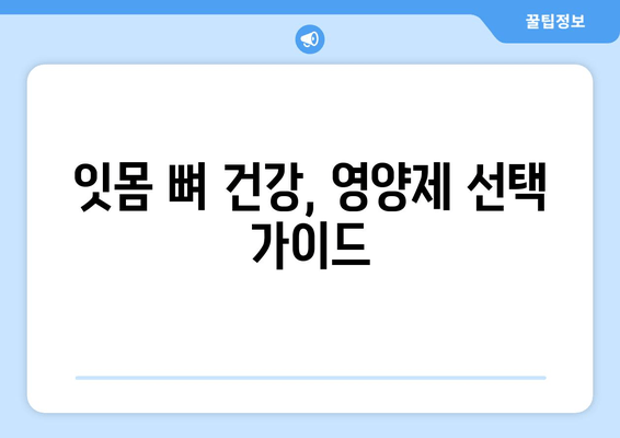 잇몸 뼈 건강 지키는 영양제 가이드 | 치아 건강, 잇몸 뼈 영양제, 뼈 건강, 건강 관리