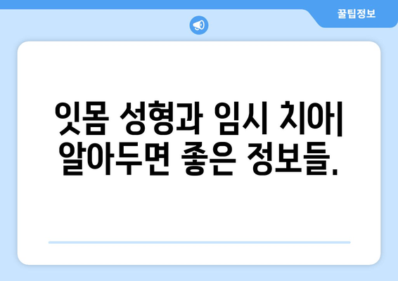 잇몸 성형 후 치유 과정, 임시 치아와 함께 편안하게 | 잇몸 성형, 임시 치아, 치유 과정, 회복, 팁