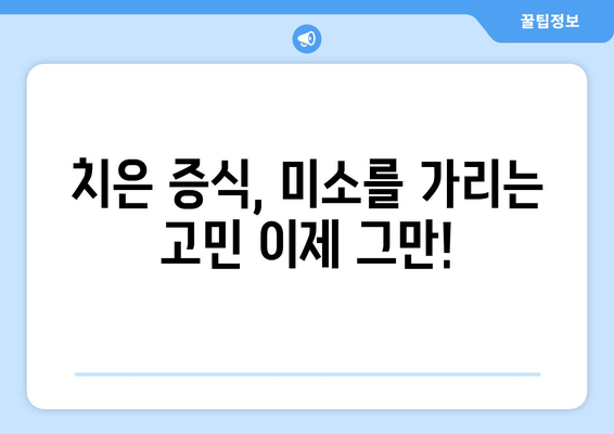 치은 증식으로 인한 미적 고민, 이렇게 해결하세요! | 치은 증식, 미용, 치과, 치료, 솔루션