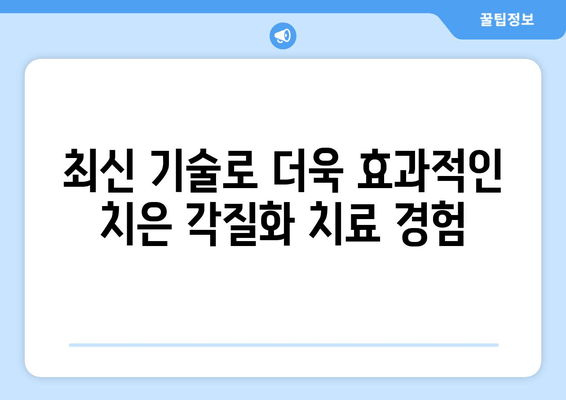 치은 각질화 치료| 최신 기술과 접근법으로 건강한 잇몸 되찾기 | 치주 질환, 잇몸 질환, 치료 방법, 임플란트, 치과