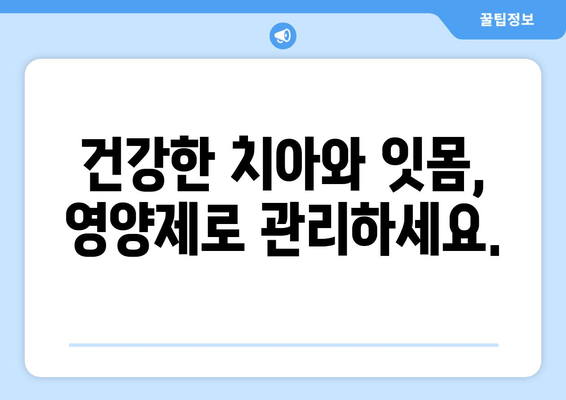 치은뼈 영양제| 건강한 치아를 위한 비타민 가이드 | 치아 건강, 잇몸 건강, 영양제 추천