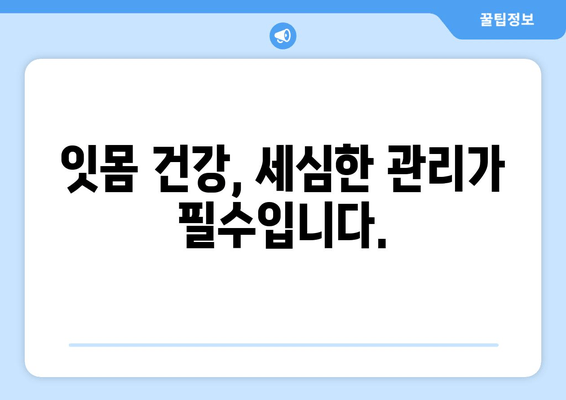 잇몸이 내려앉는 원인| 세심한 관리가 필수 | 잇몸 퇴축, 치주염, 원인 분석, 치료, 예방