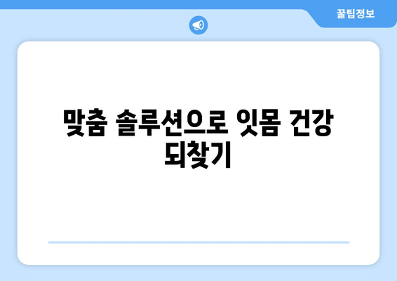 잇몸 내려앉음, 영양제만으로 해결될까? | 잇몸 건강 회복 위한 맞춤 솔루션