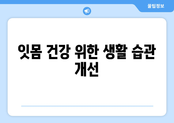 잇몸 내려앉음, 영양제만으로 해결될까? | 잇몸 건강 회복 위한 맞춤 솔루션