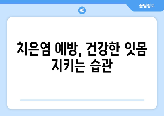 잇몸 피로, 치은염일 수 있어요? | 증상, 원인, 치료, 예방