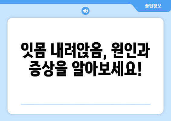 잇몸 내려앉음, 이제 걱정하지 마세요! 나에게 딱 맞는 예방법, 지금 바로 확인하세요 | 잇몸 건강, 치주 질환, 잇몸 내려앉음 예방, 치과 상담