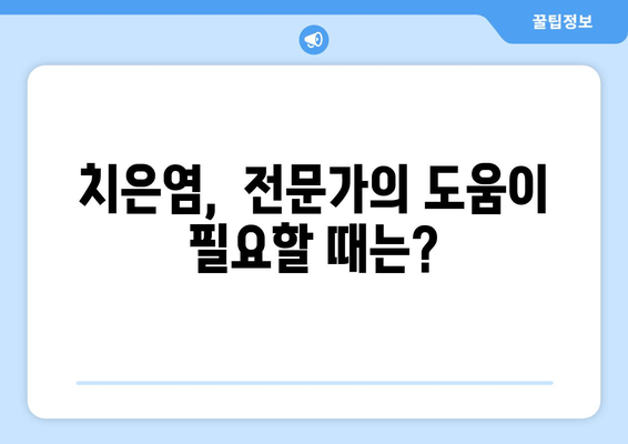 치은염, 이제 천연 요법으로 관리하세요! | 증상, 원인, 효과적인 치료법 완벽 가이드