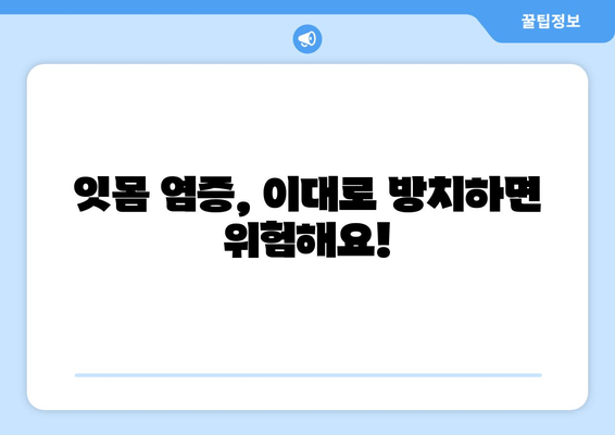 잇몸과 치아 건강 지키는 구강염증 영양제 선택 가이드 | 잇몸 염증, 치아 관리, 구강 건강, 영양제 추천