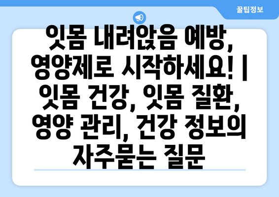 잇몸 내려앉음 예방, 영양제로 시작하세요! | 잇몸 건강, 잇몸 질환, 영양 관리, 건강 정보