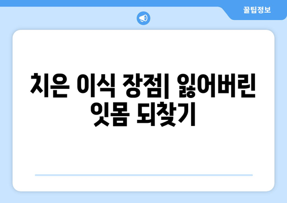 치은 이식| 장점과 단점 비교 분석 | 치주 질환, 잇몸 재생, 치과 치료, 임플란트