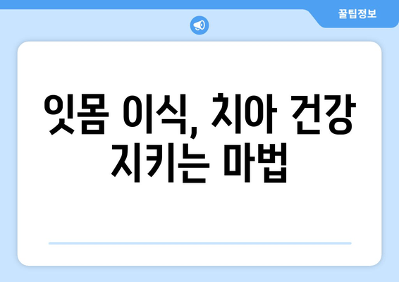 잇몸 내려앉음 해결, 치은 그래프팅의 다양한 방법 | 잇몸 이식, 치주 질환, 치과 치료